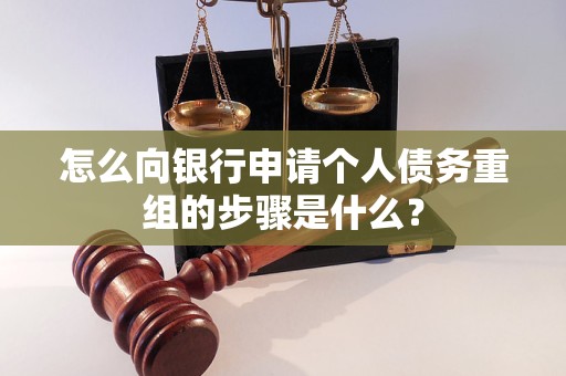 双滦怎么向银行申请个人债务重组的步骤是什么？